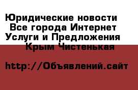 Atties “Юридические новости“ - Все города Интернет » Услуги и Предложения   . Крым,Чистенькая